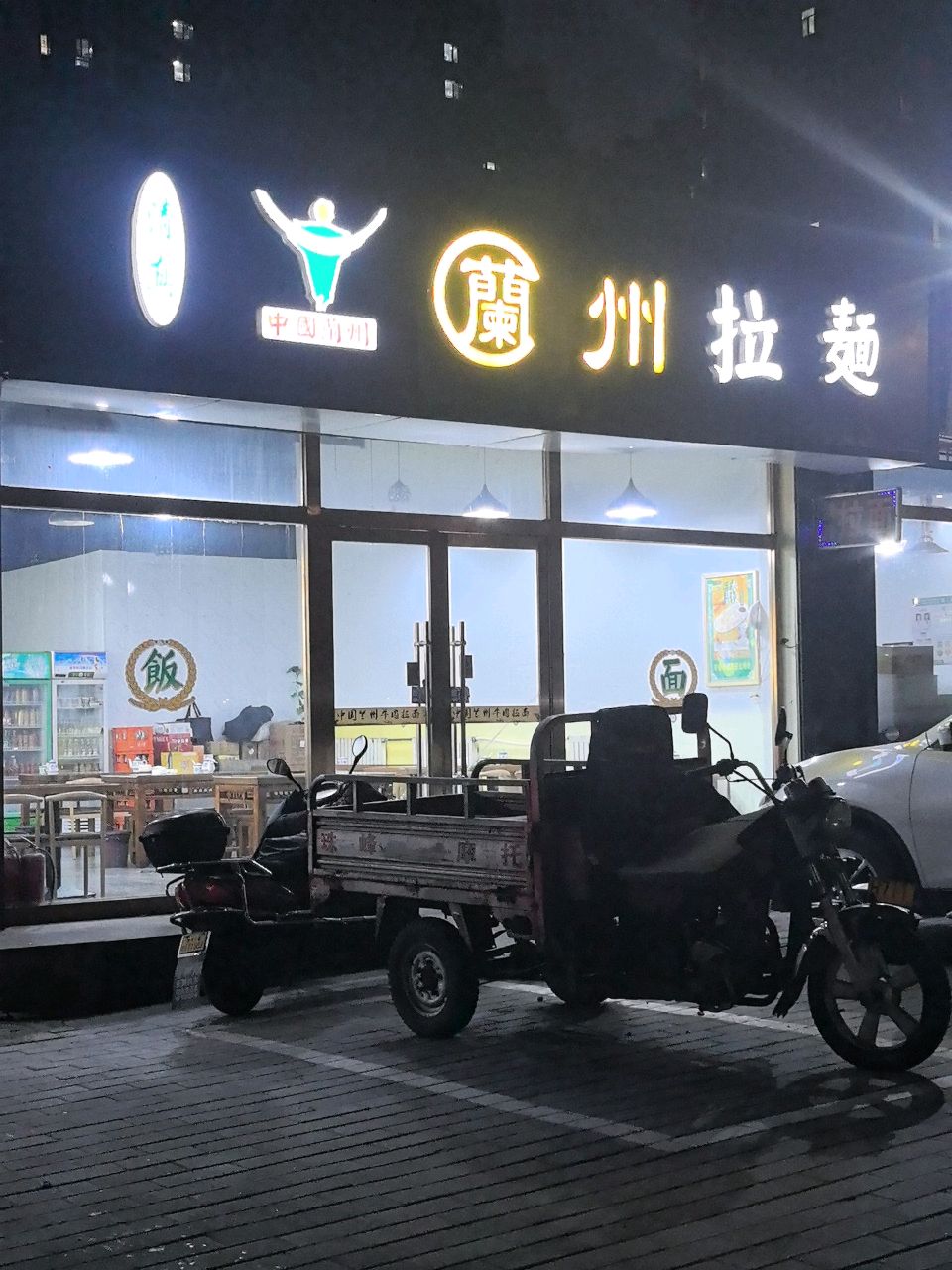 清真兰州拉面