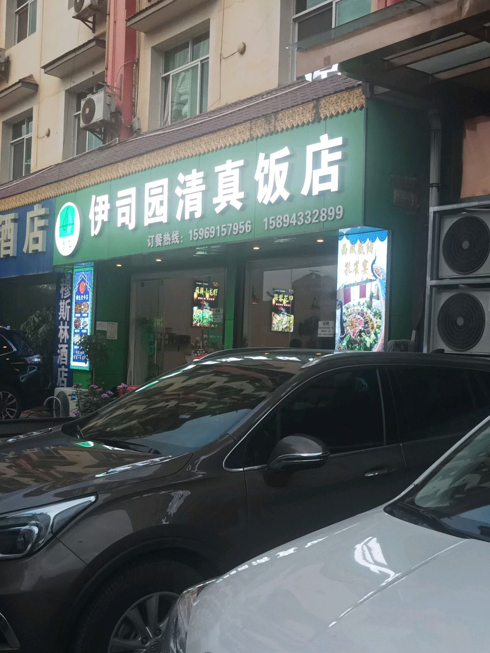 伊司园清真饭店
