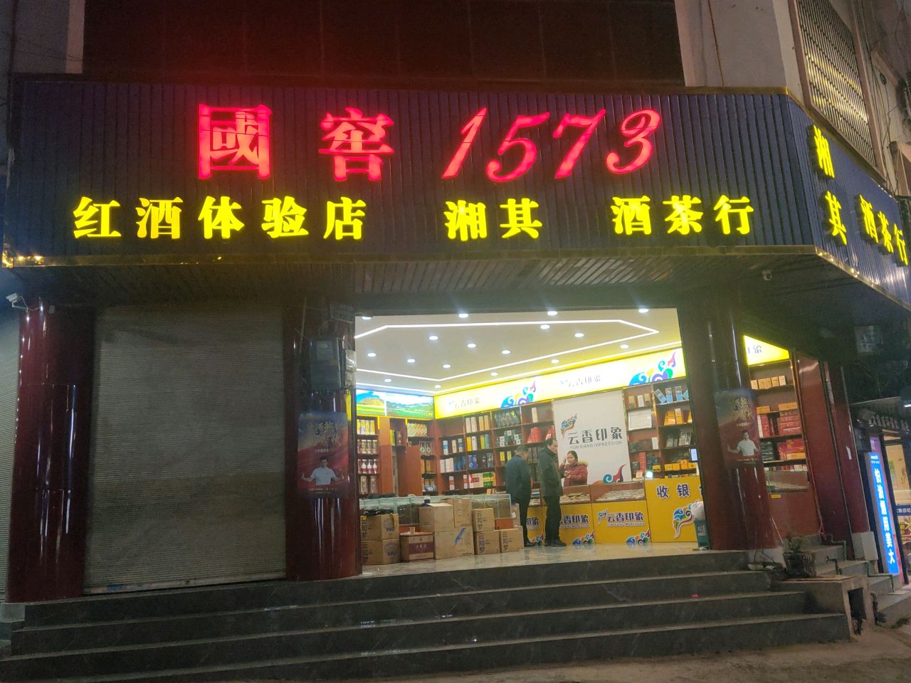 国窖1573(北宁路店)