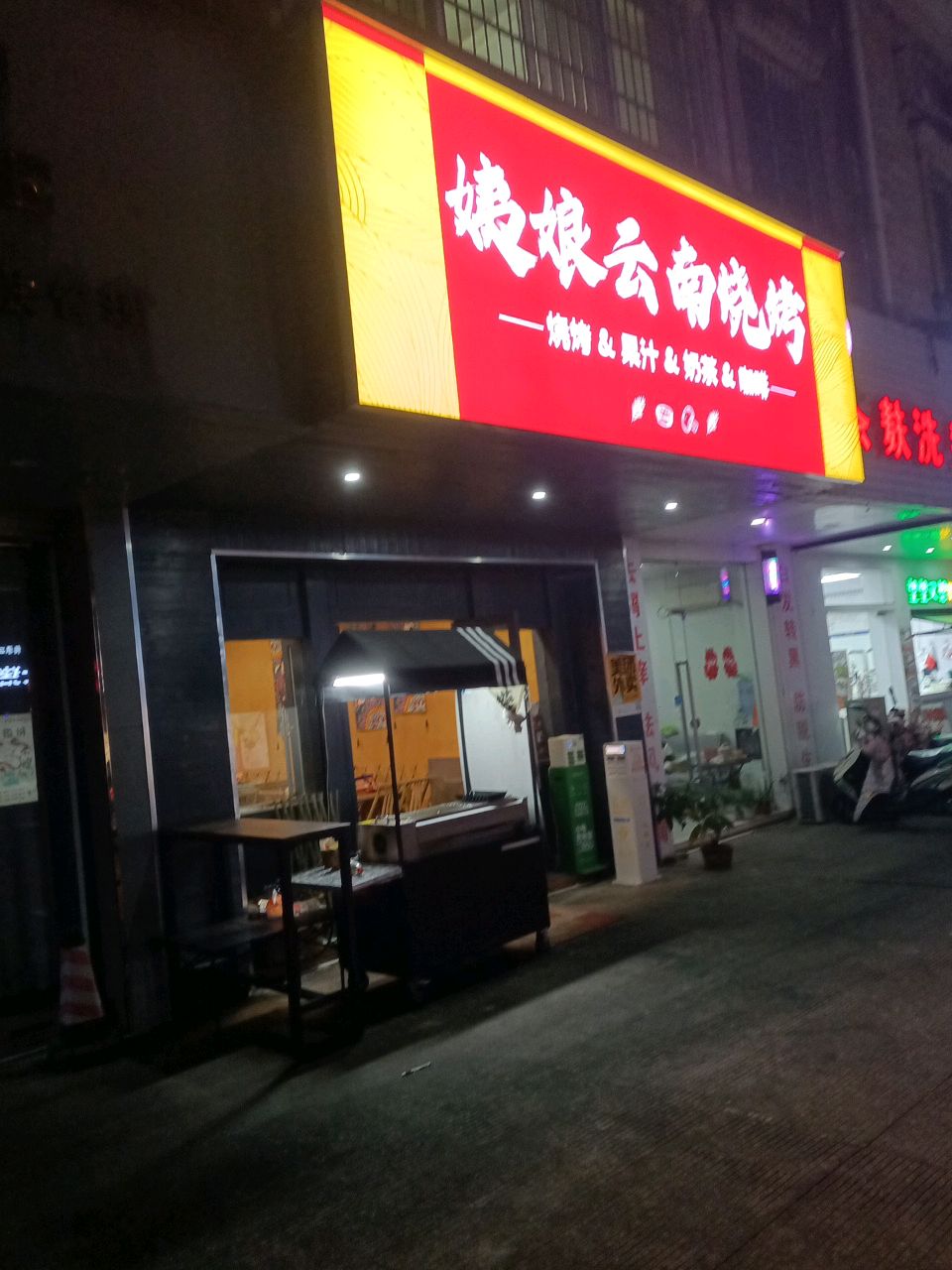 姨娘云南烧烤