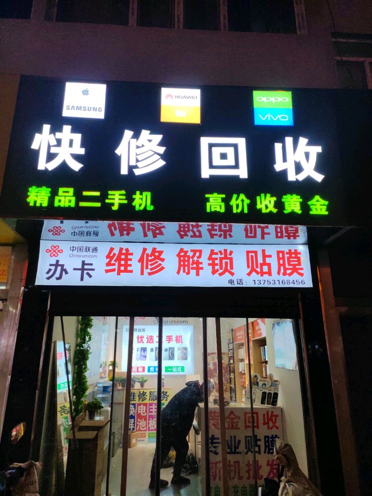 快修回收