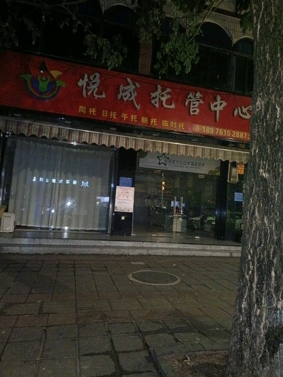 悦成托管中心