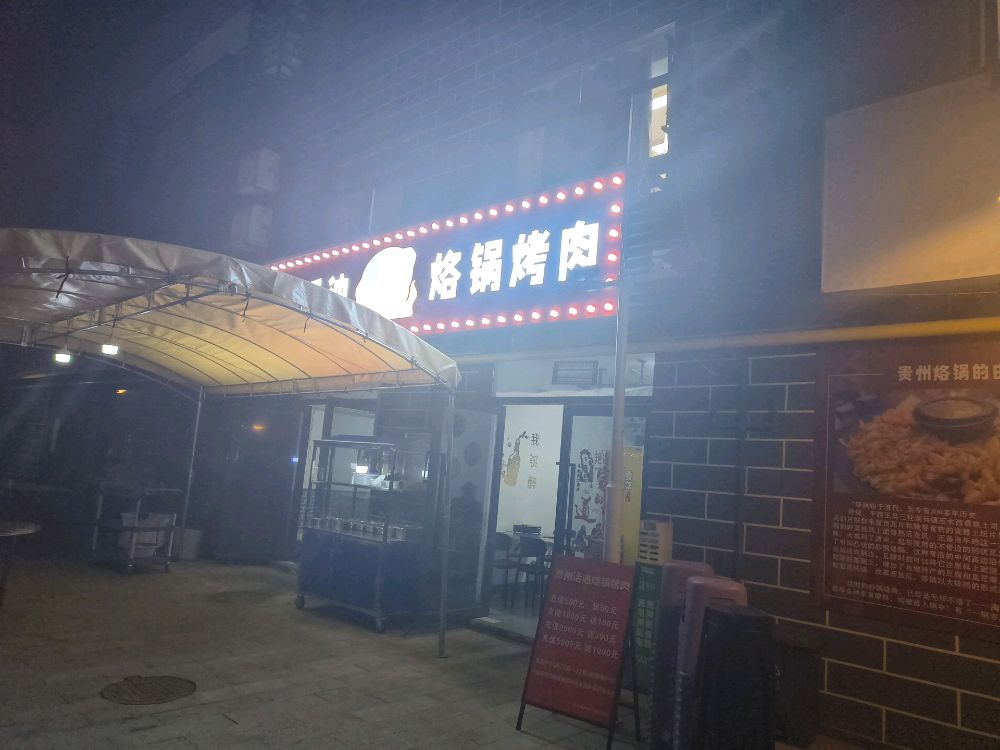 陈记贵州活油烙锅烤肉