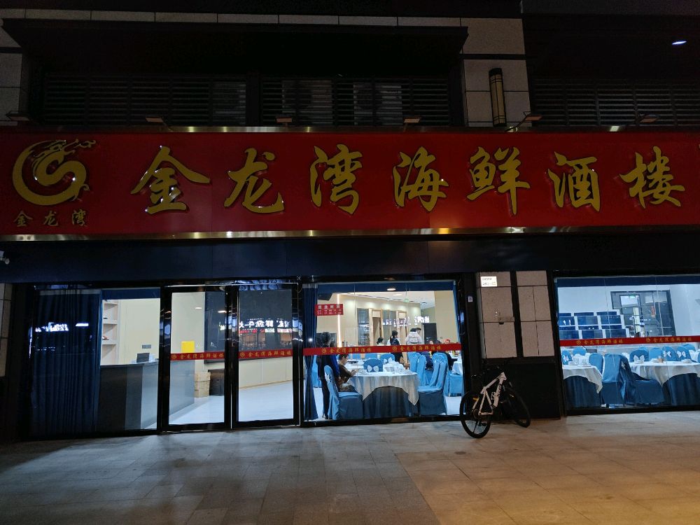 金龙湾海鲜酒楼