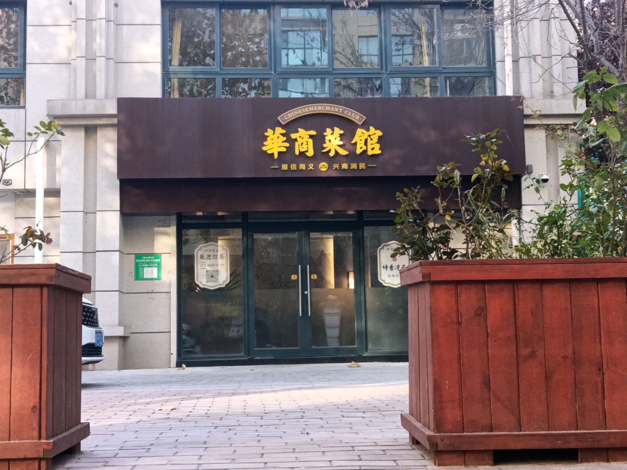 华商菜馆环境