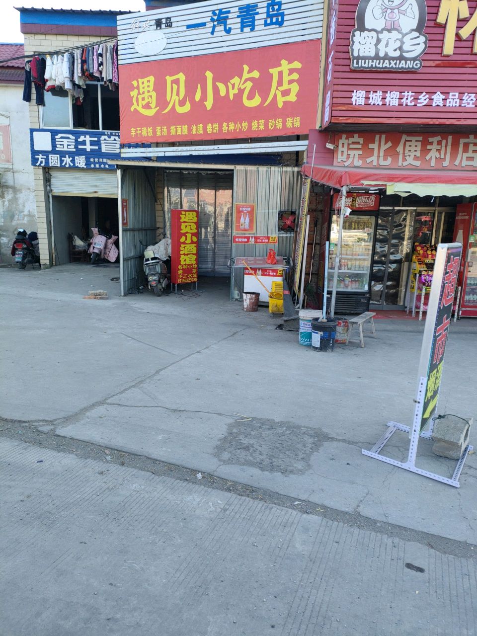 遇见小吃店