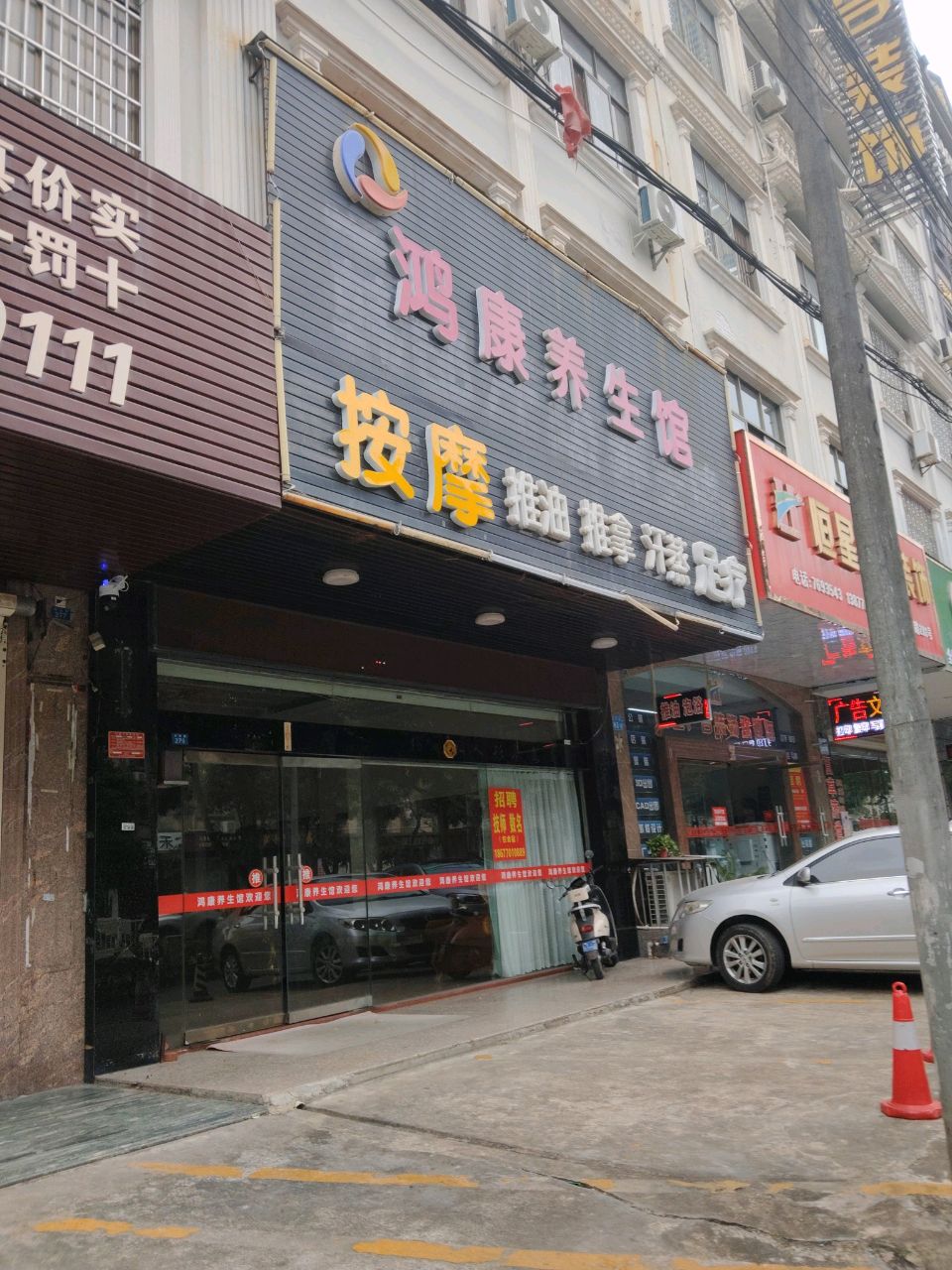 鸿康养生馆