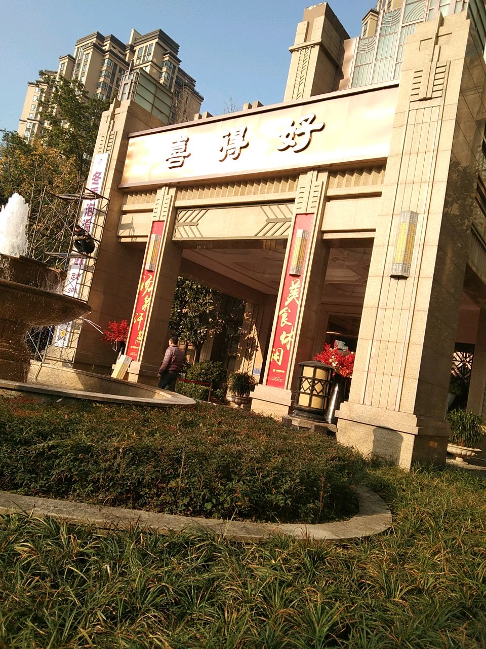 喜得好温泉洗浴
