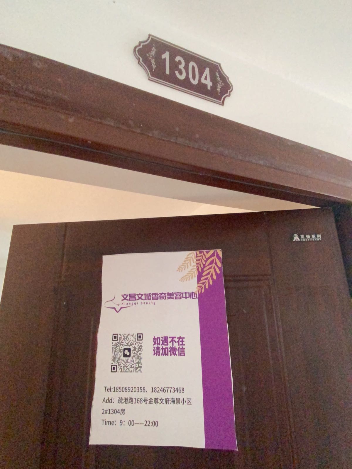 文昌文城香奇美容中心