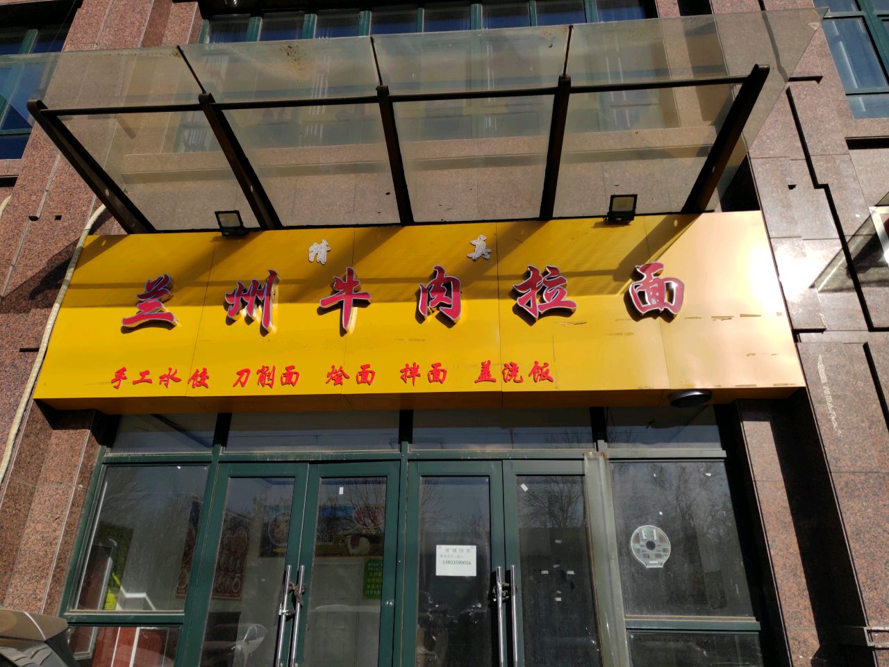 清真兰州牛肉拉面(万新弘文苑二期店)