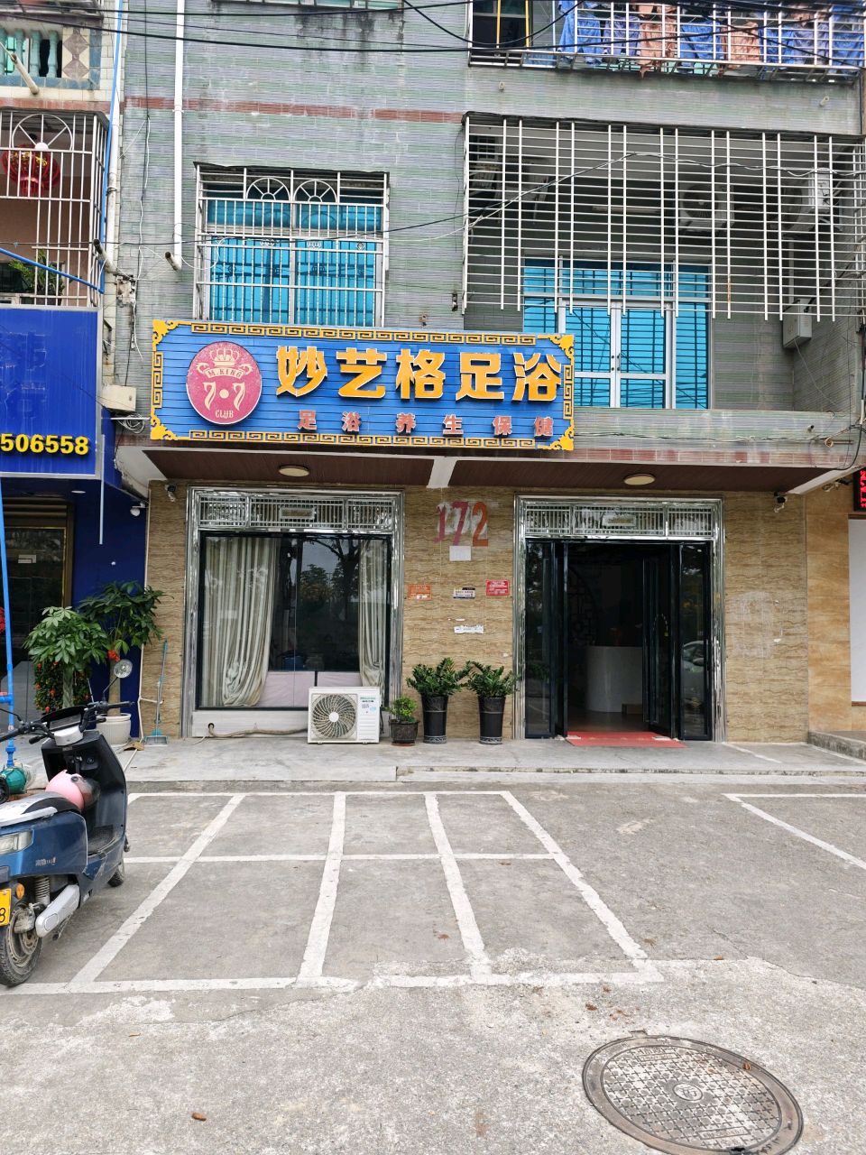 妙艺格足浴