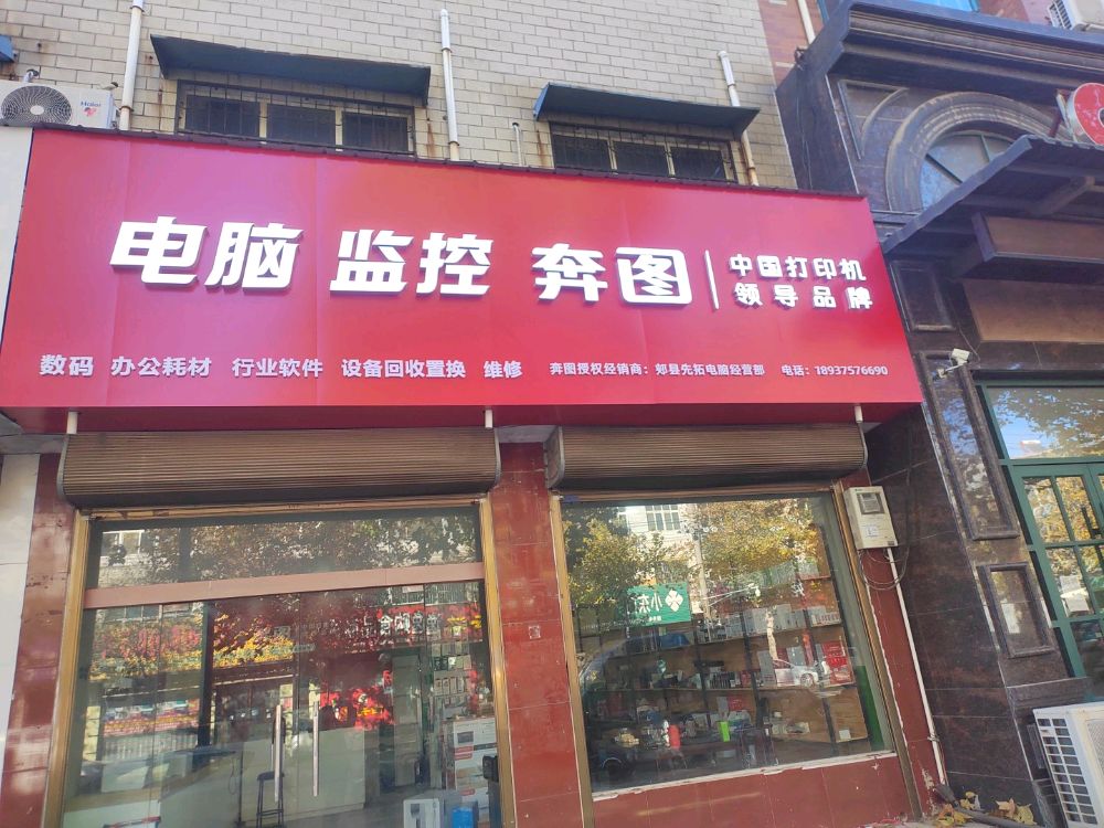 郏县先拓电脑经营部