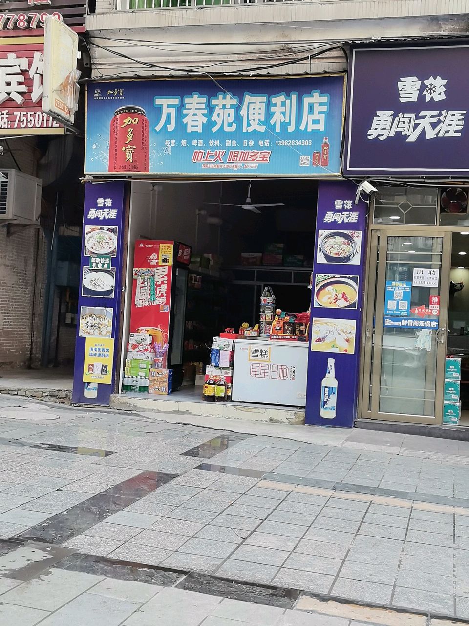 万春苑便利店