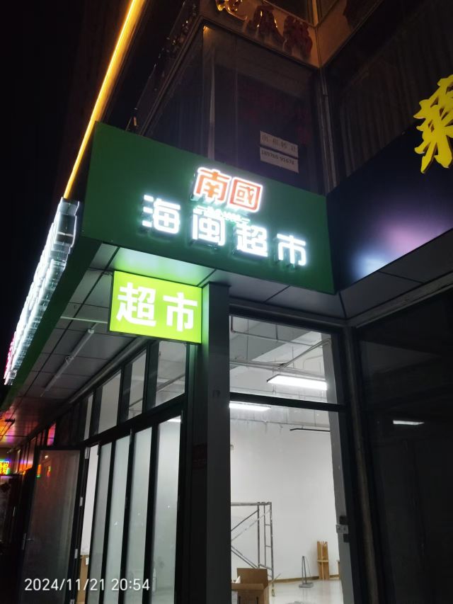 南国海闽特产百货超市