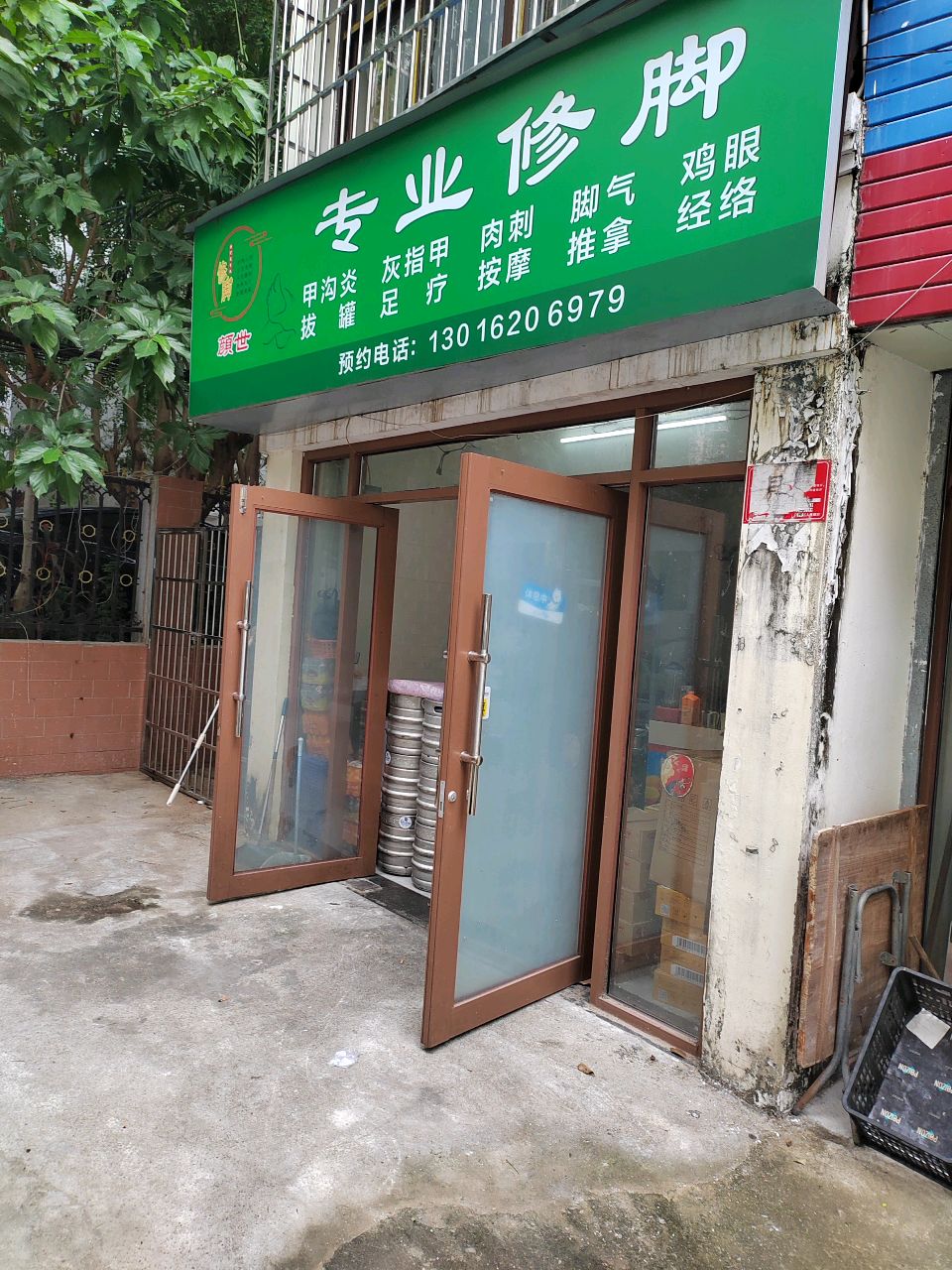 颜世专业修脚