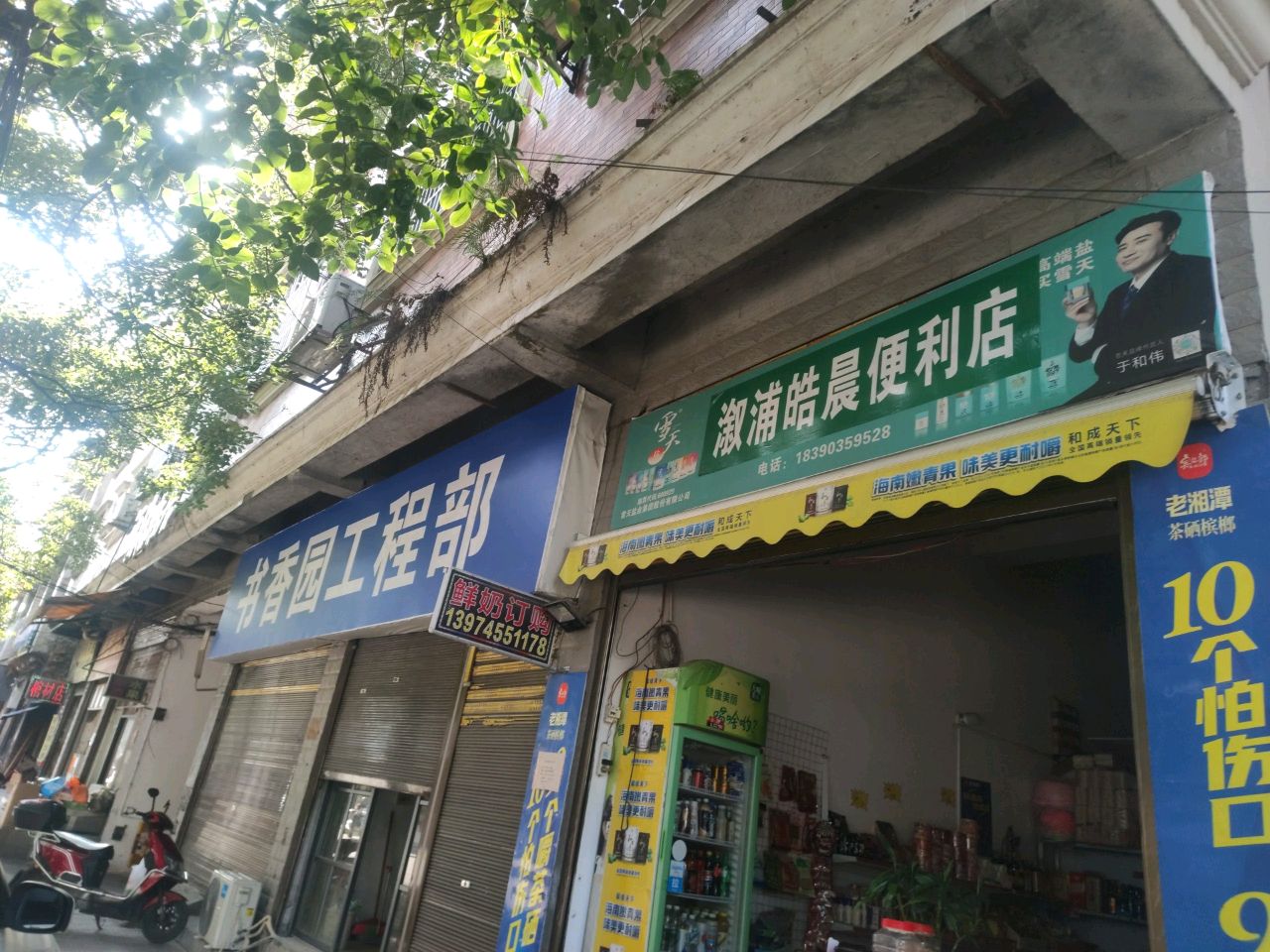 溆浦皓晨便利店
