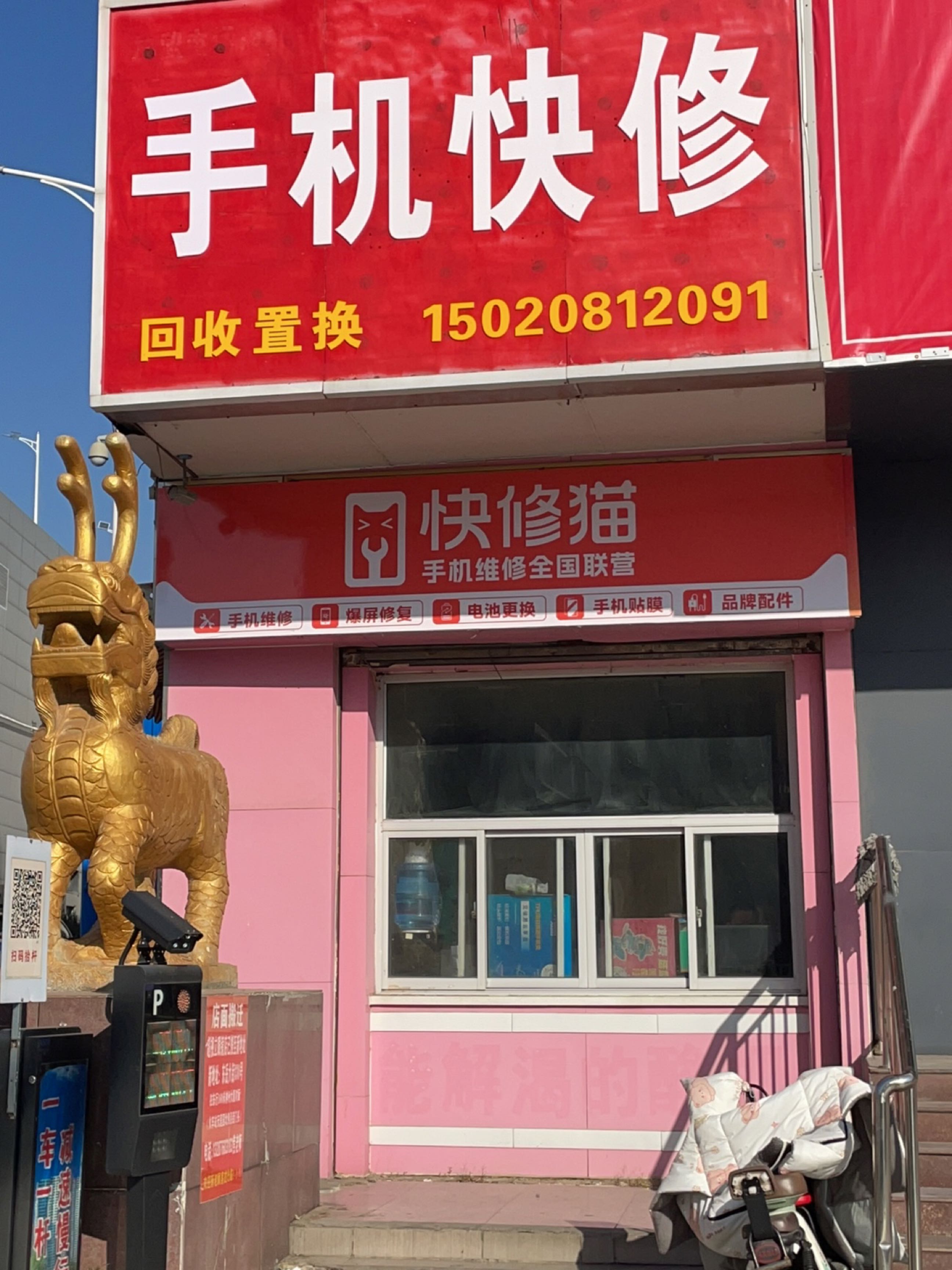 手机快修