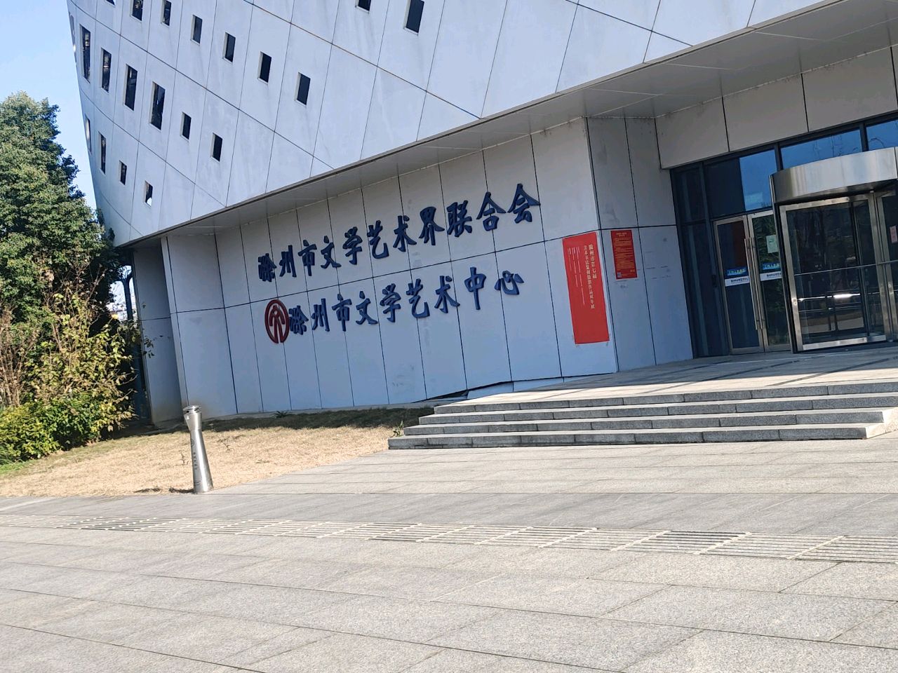 滁州市文学艺术中文心