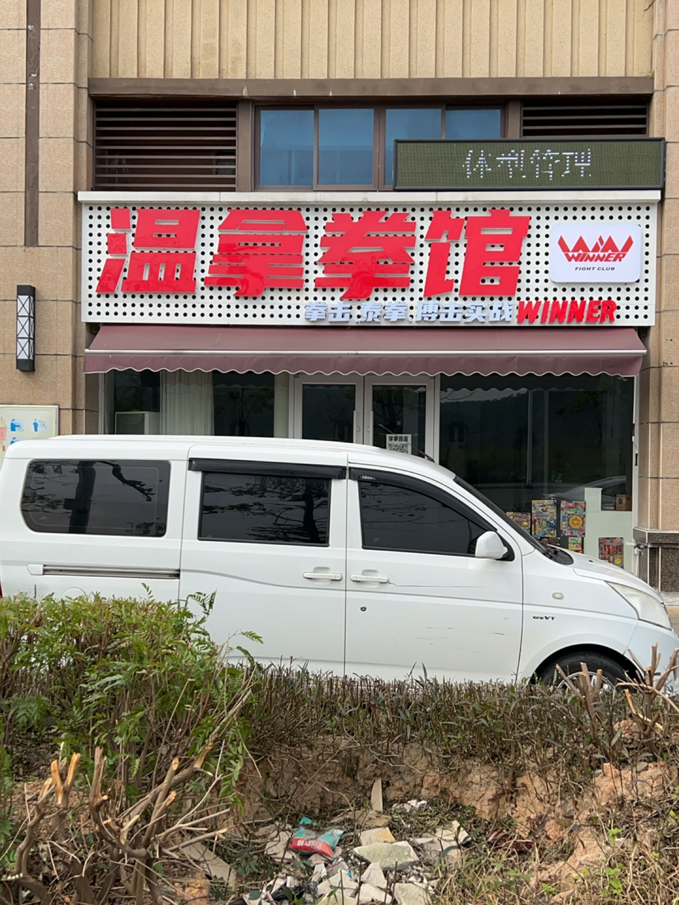 温拿拳馆