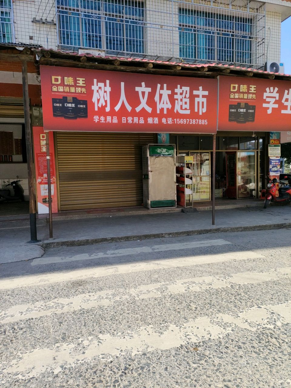 树人文体超市