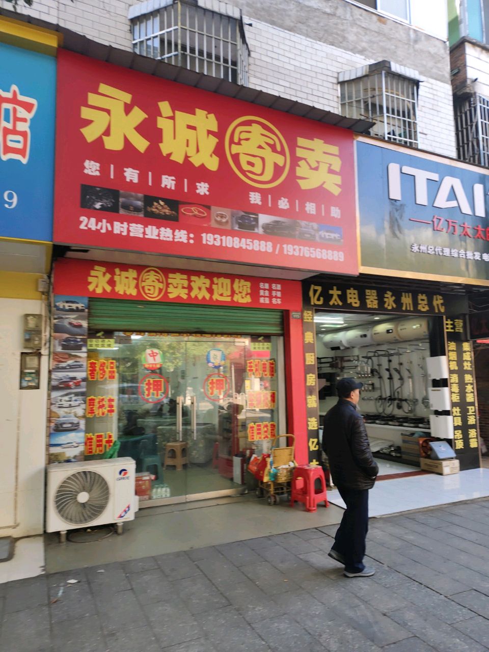 永诚寄卖