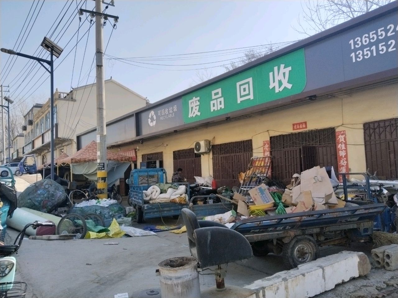 废品回收