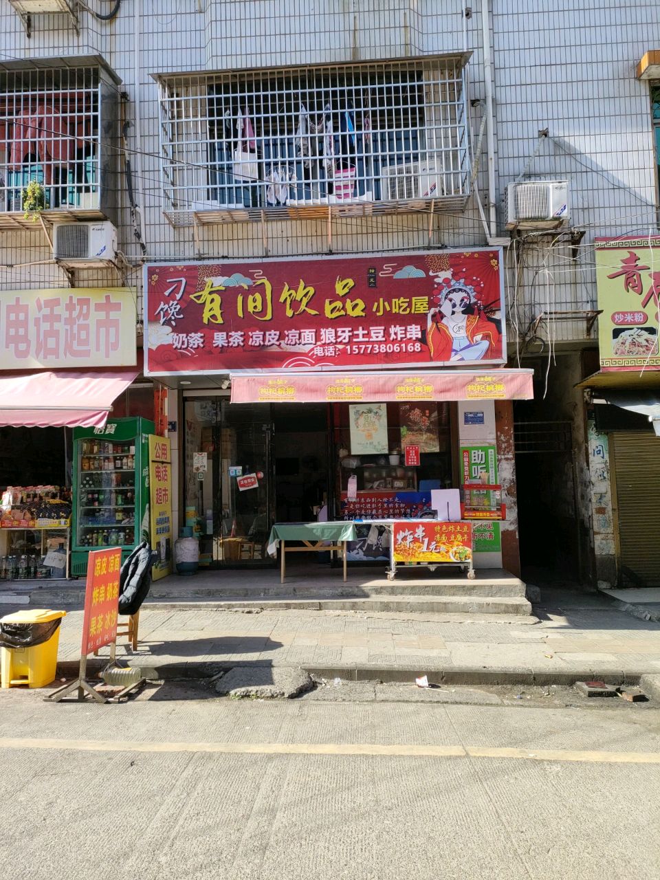 有间饮品小吃屋