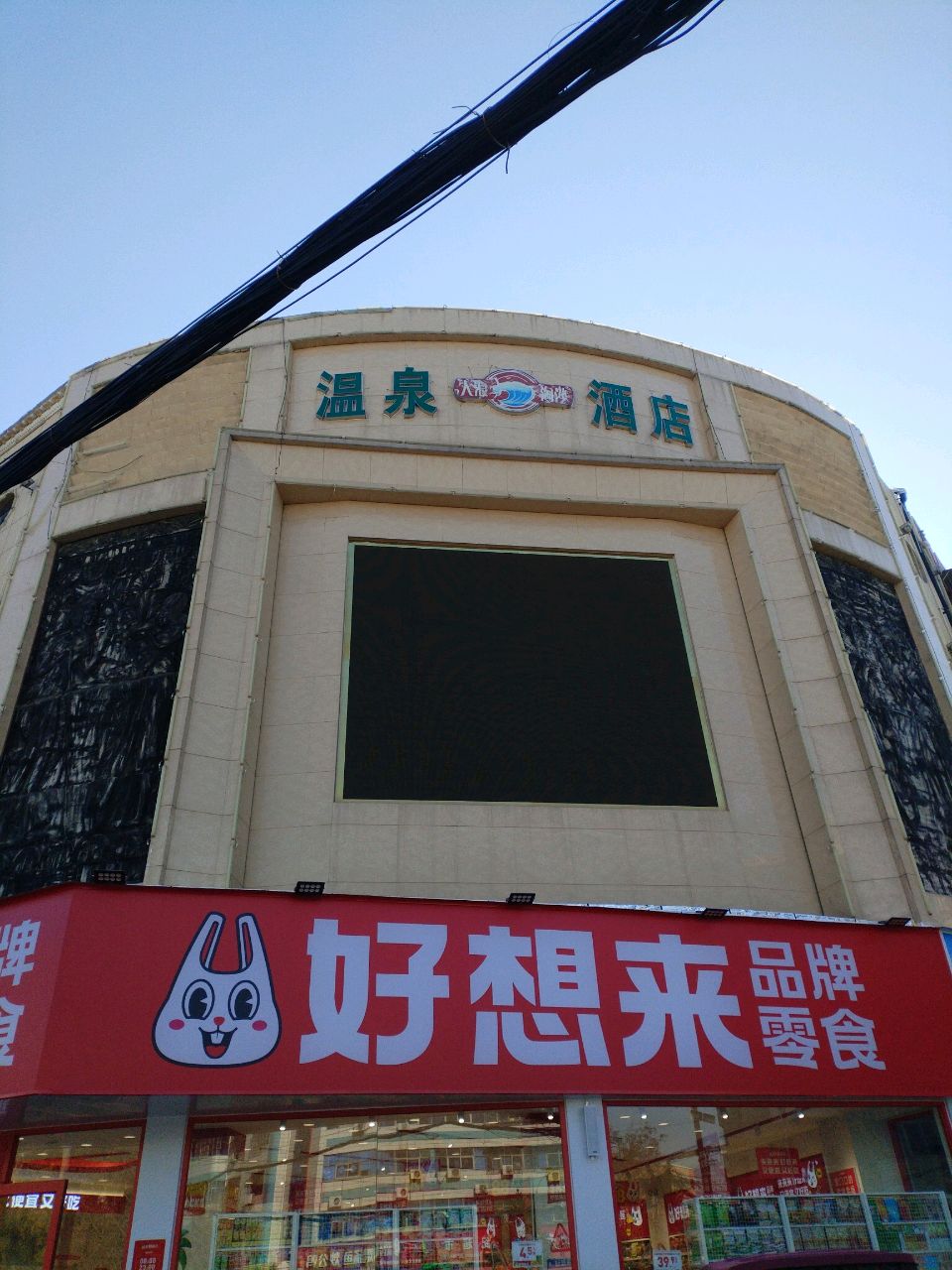 大浪淘沙温泉酒店