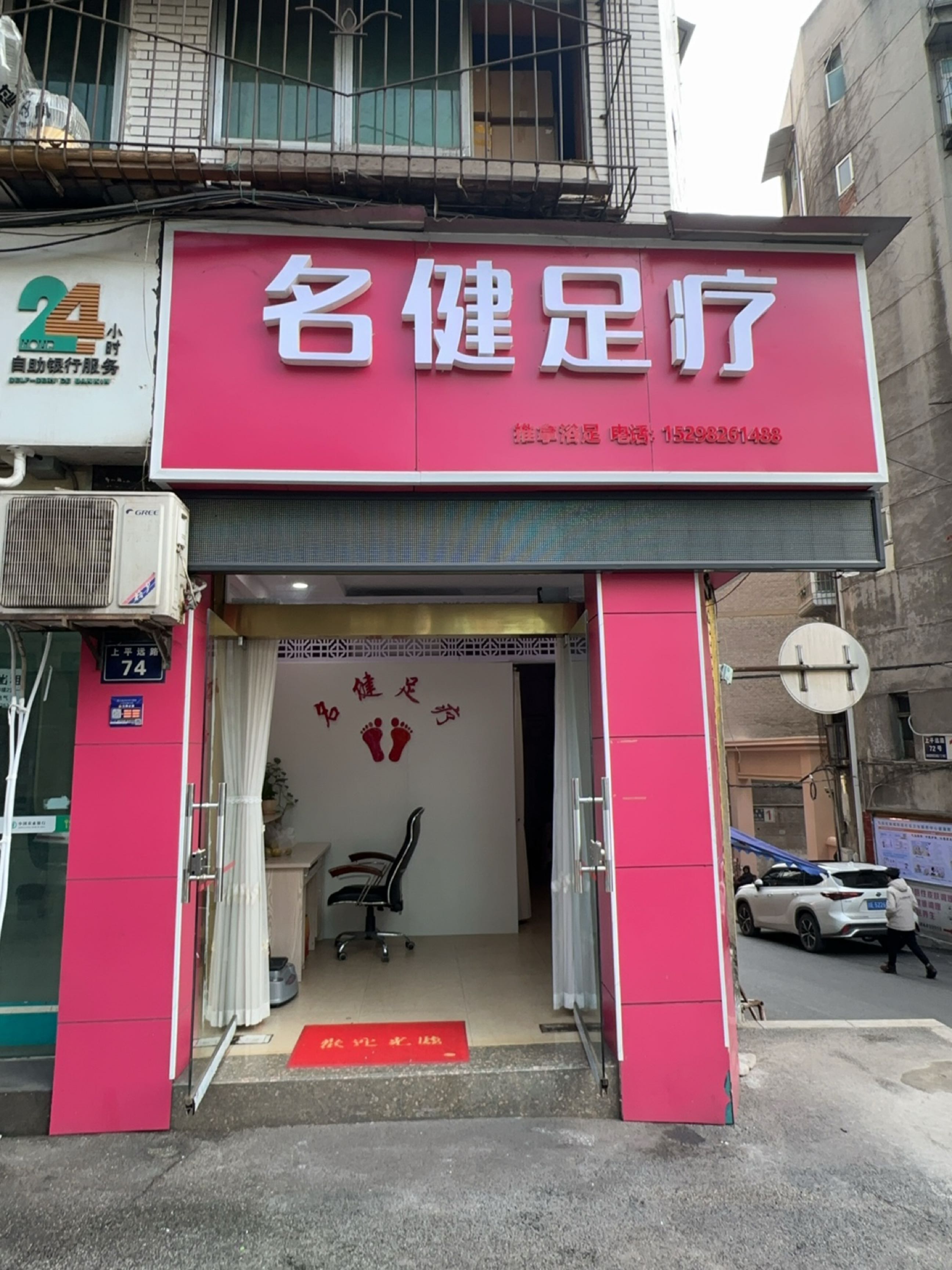 名健足疗