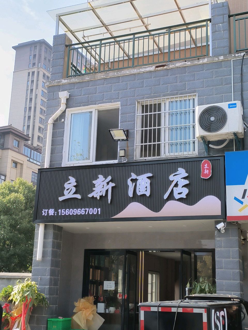 立新酒店