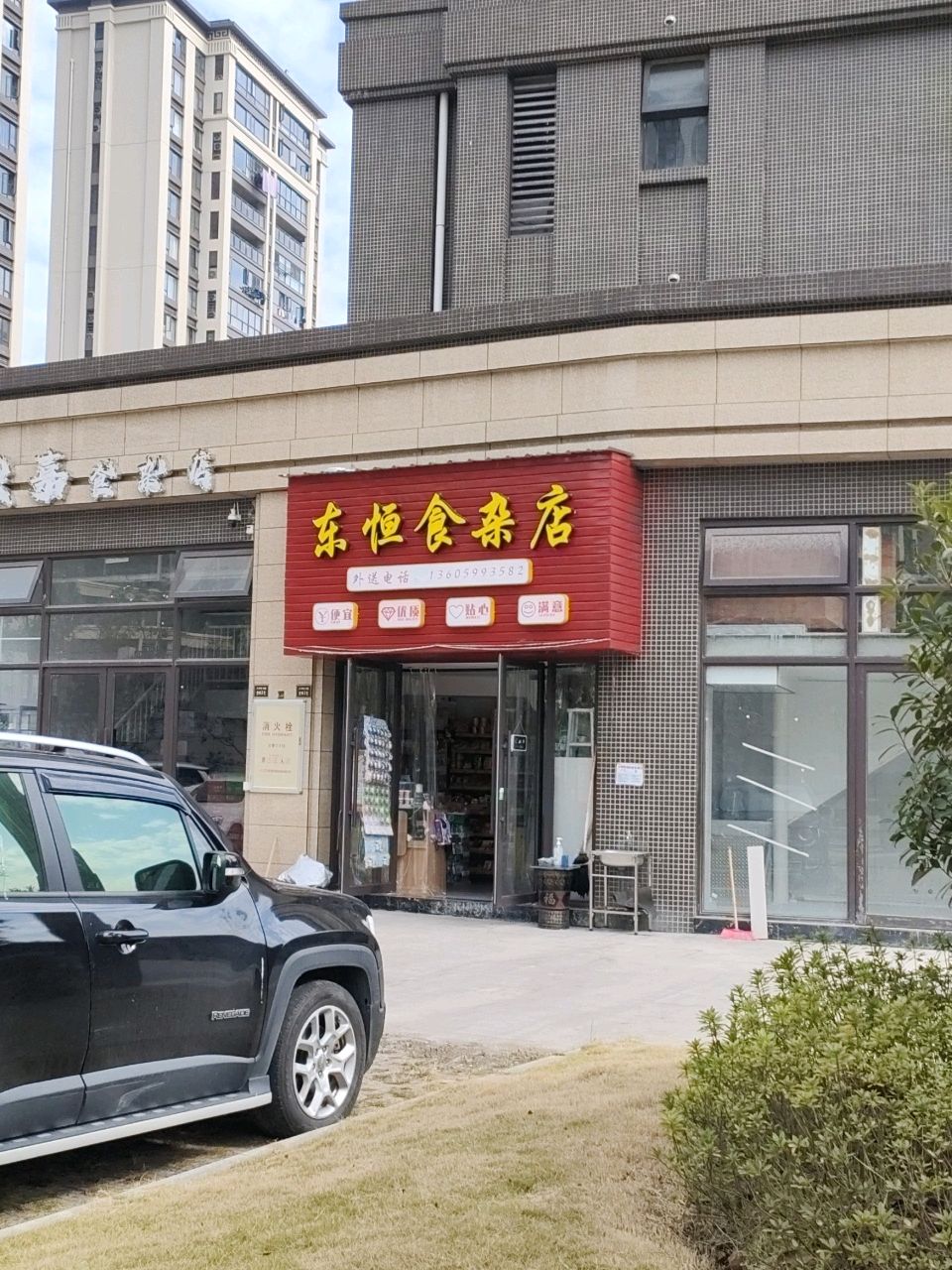 东恒食杂店