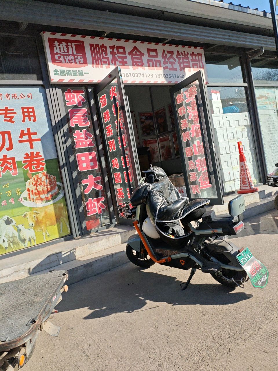 鹏程食品经销部(北中环店)