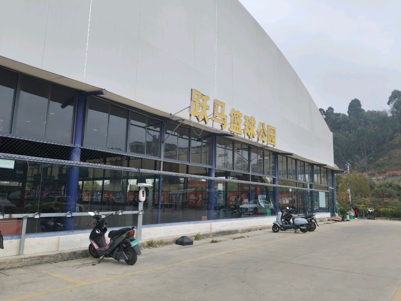 跃马篮球公园