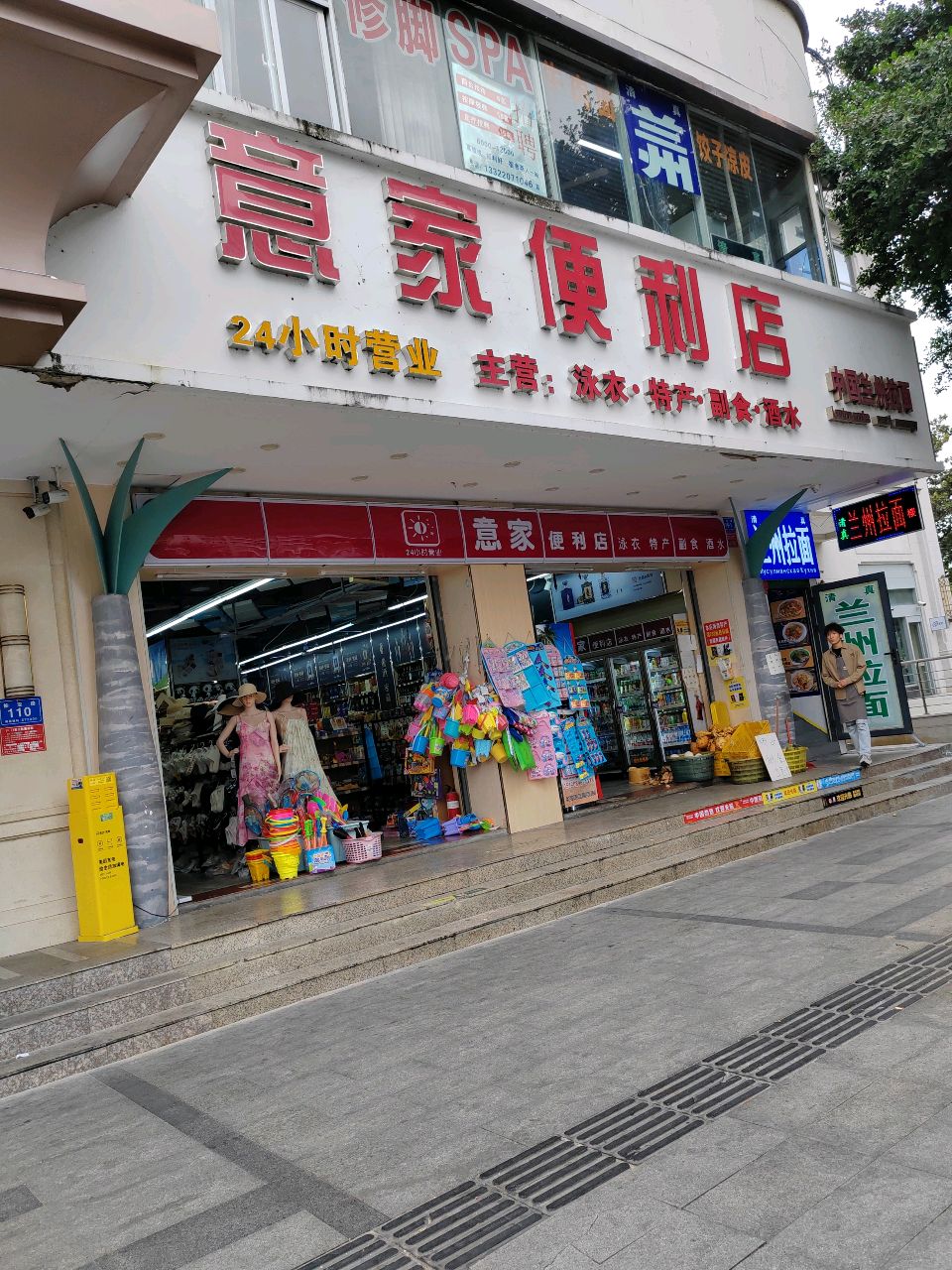 意家便利店