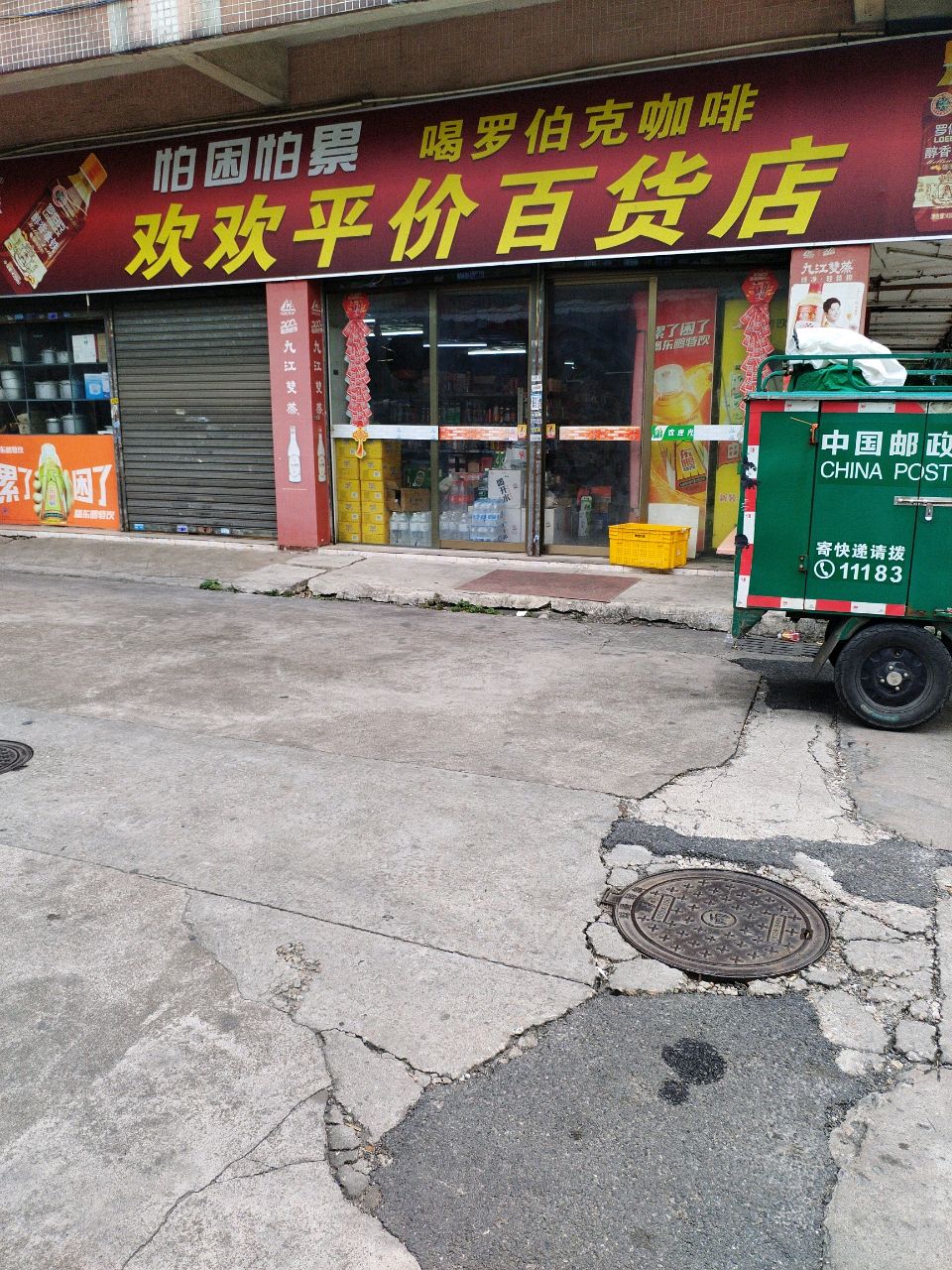 平价百货店