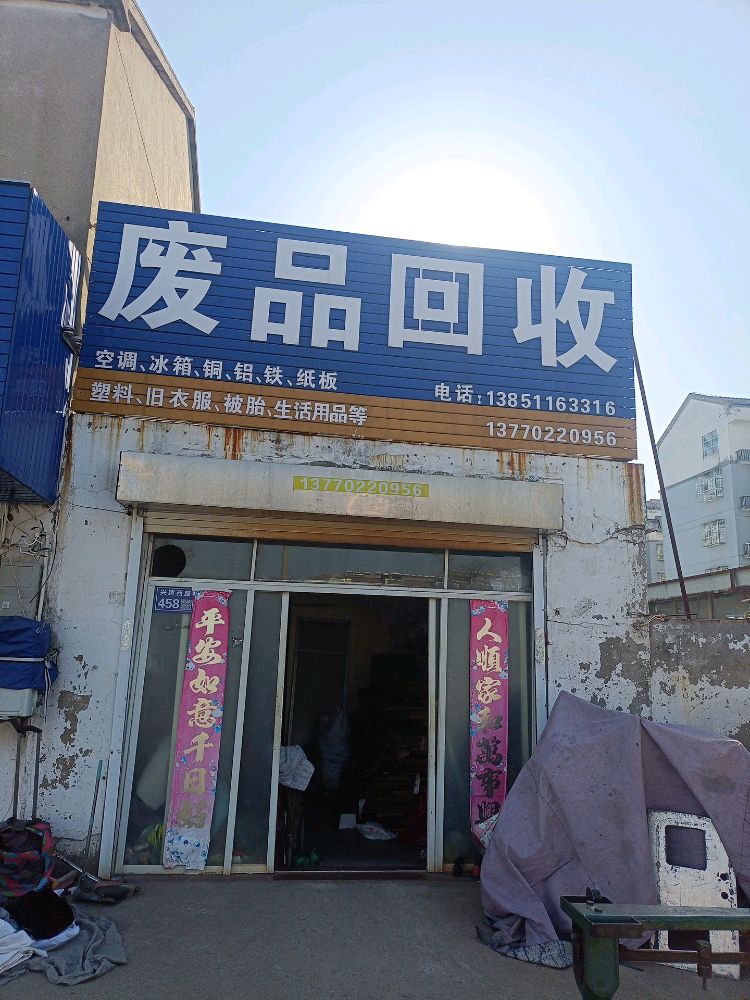 废品回收