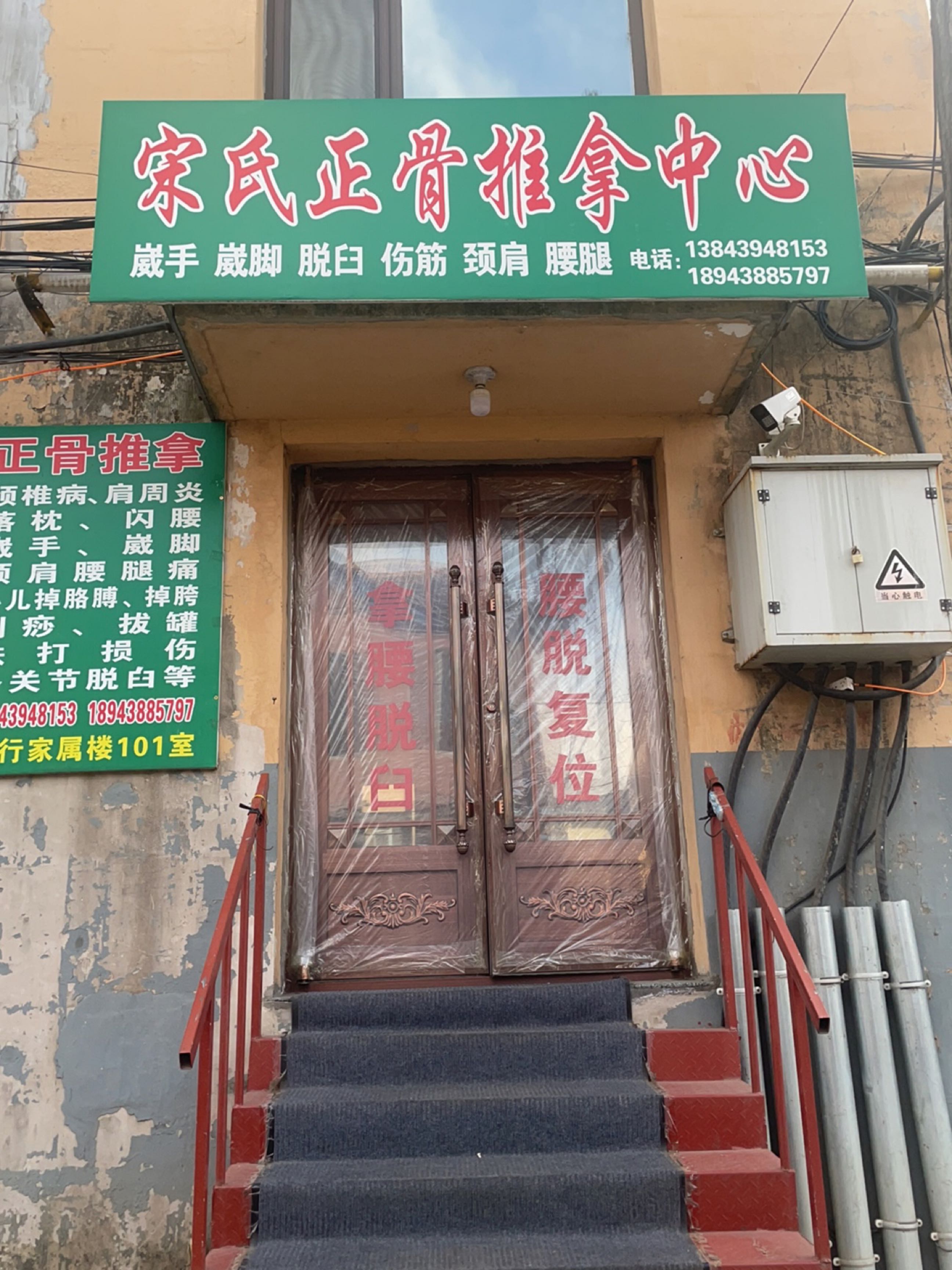 宋氏正骨推拿中心