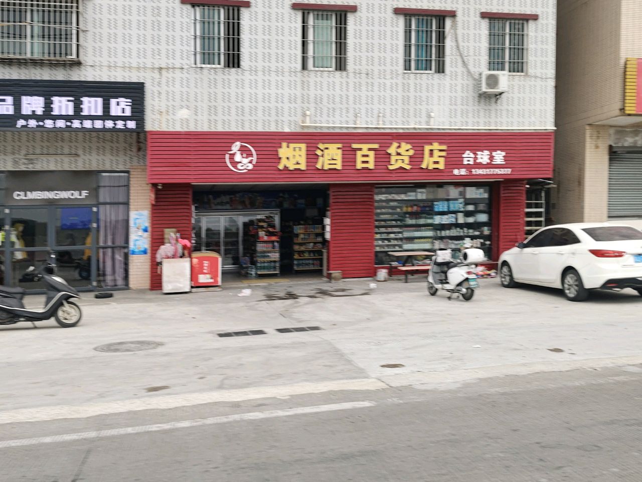 烟酒百货店