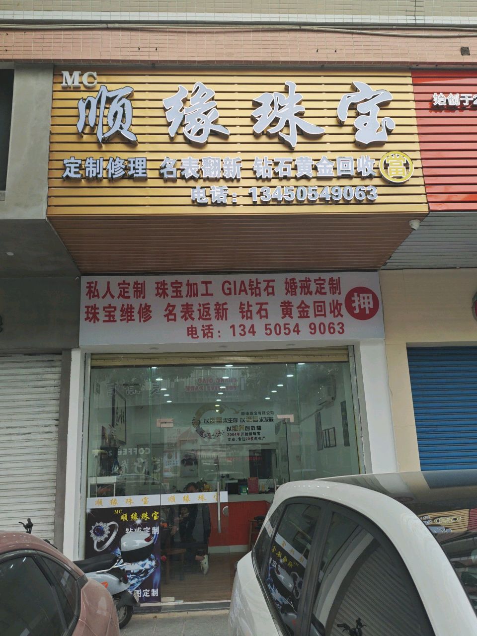 顺缘珠宝