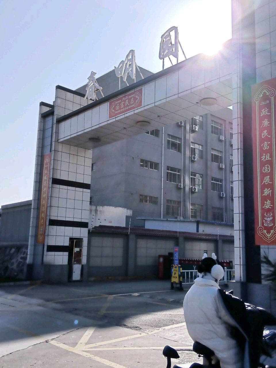 春明园