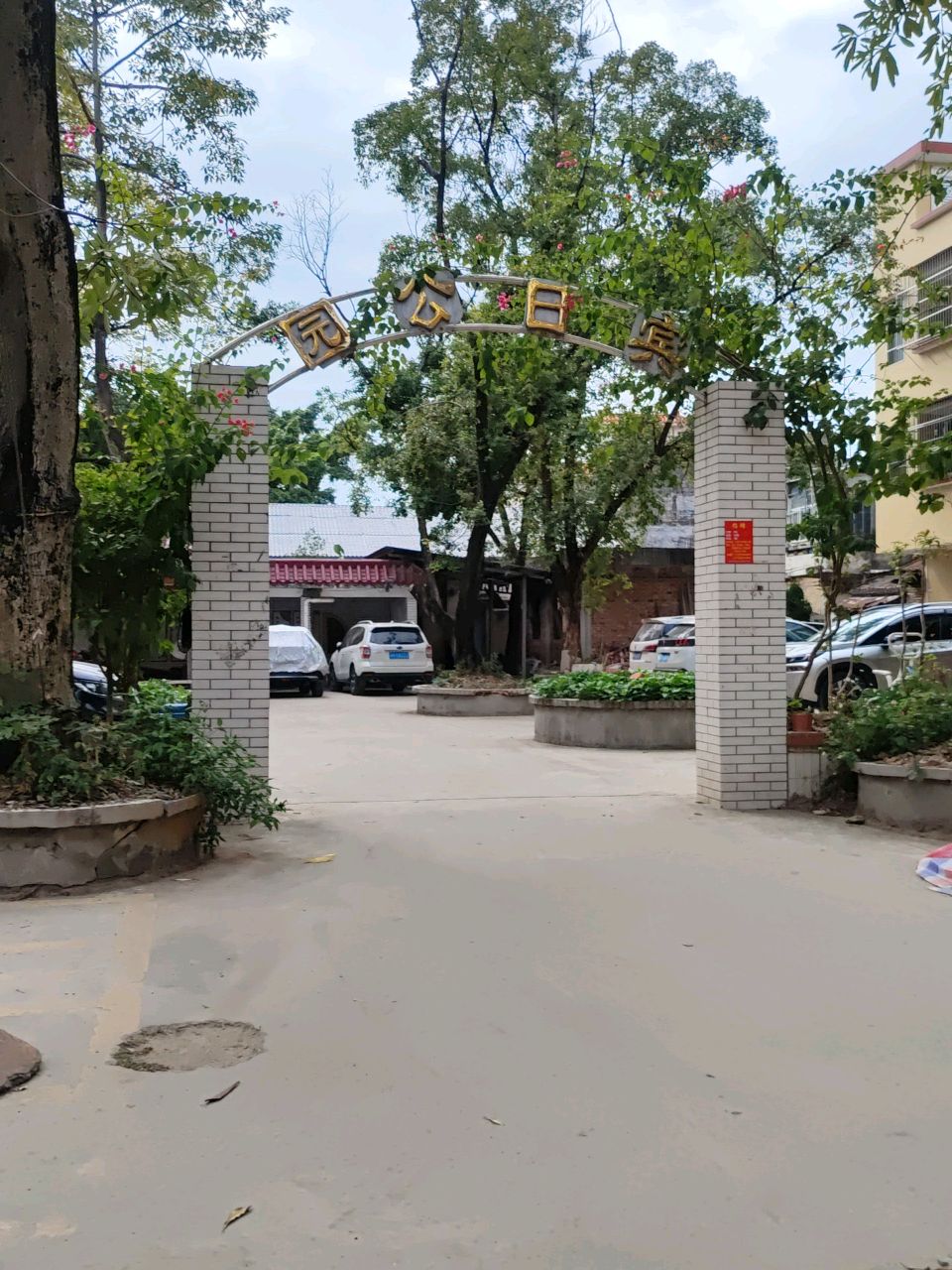 宾日公园