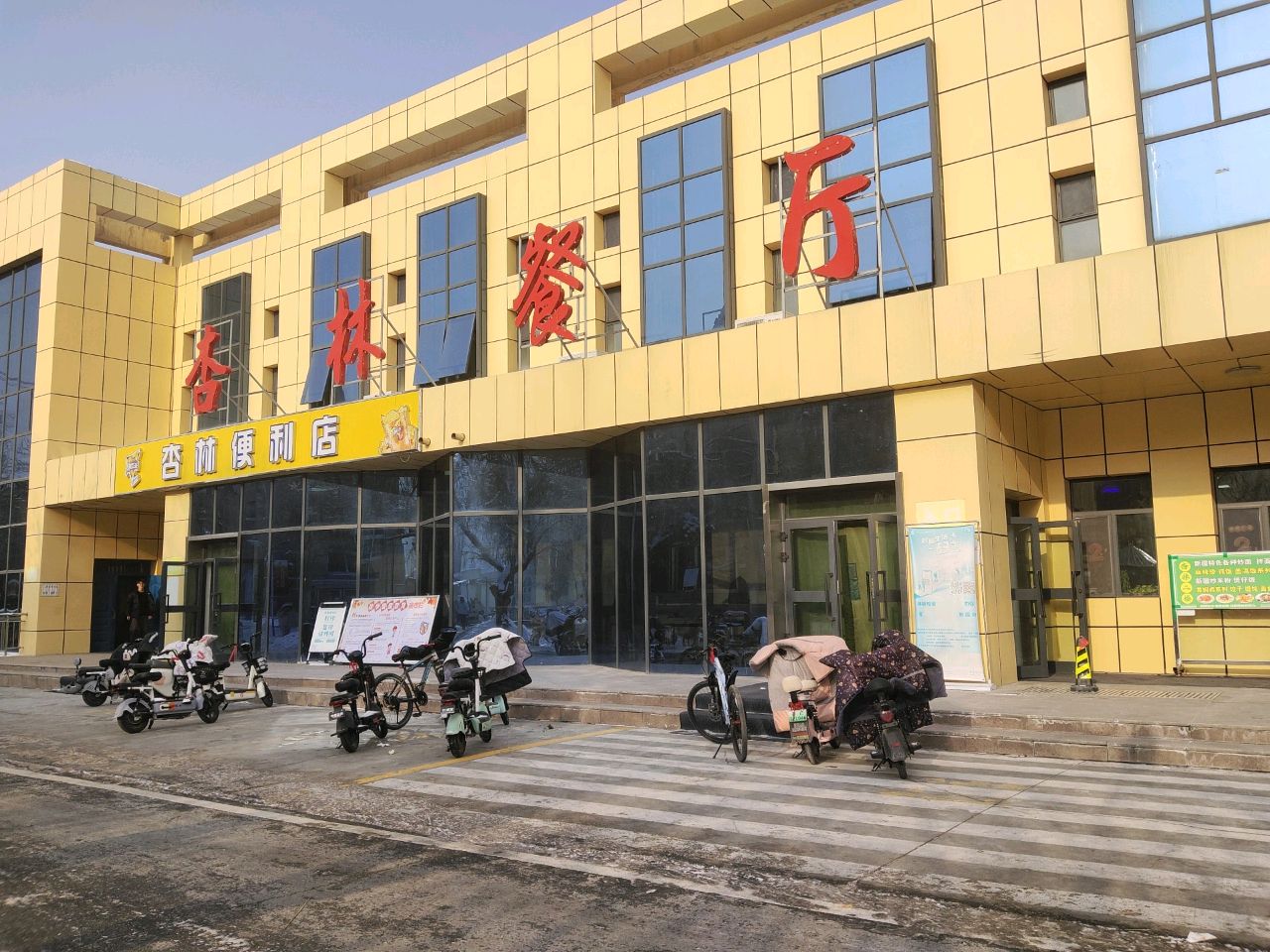 杏林餐厅(东一路店)