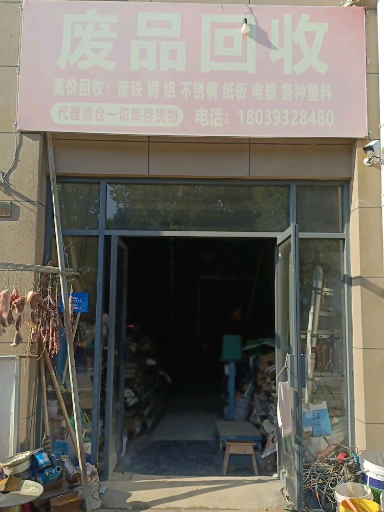 废品回收