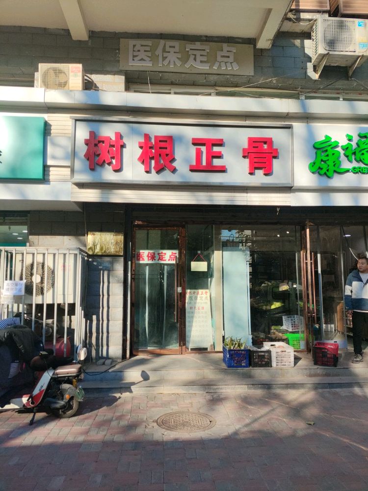 树根正骨