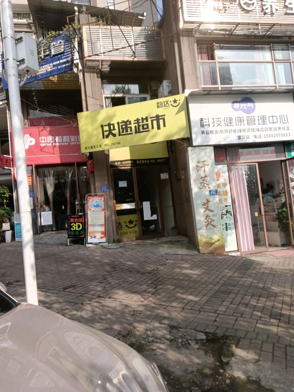 超元气科技健康管理中心(宣汉店)