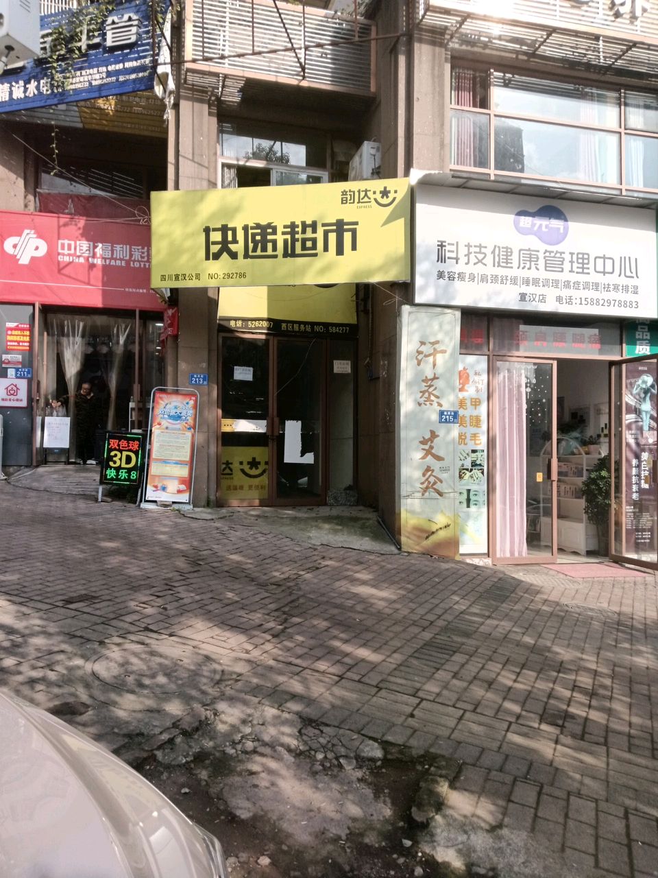 超元气科技健康管理中心(宣汉店)