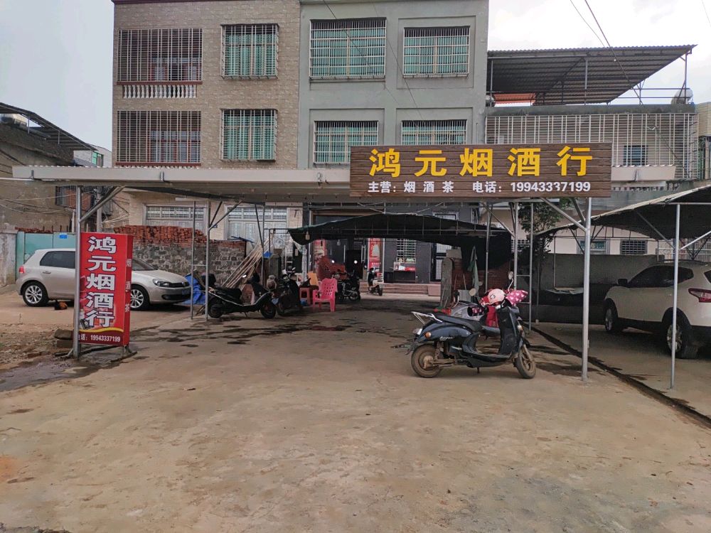 鸿元烟酒行
