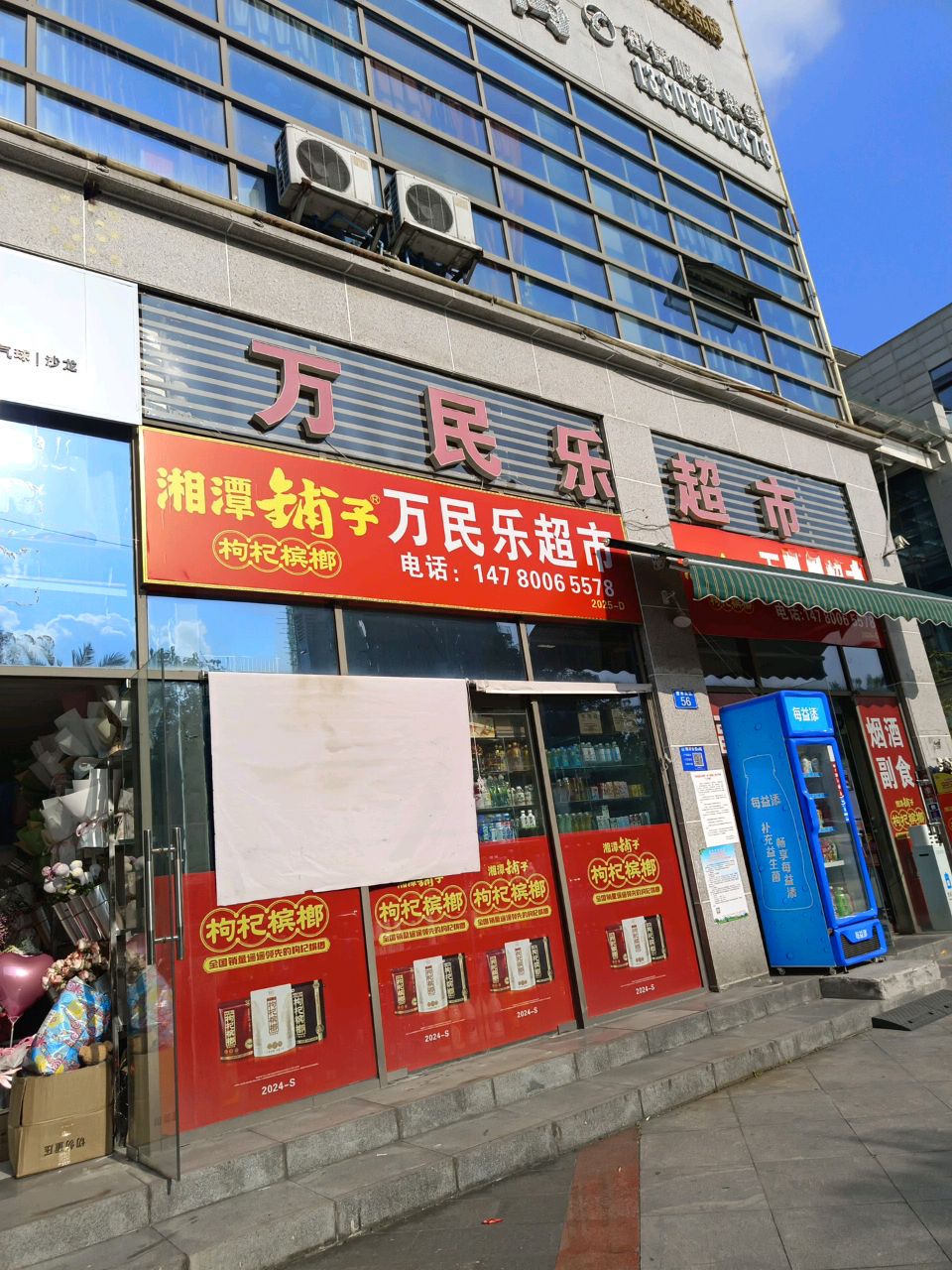 万民超市