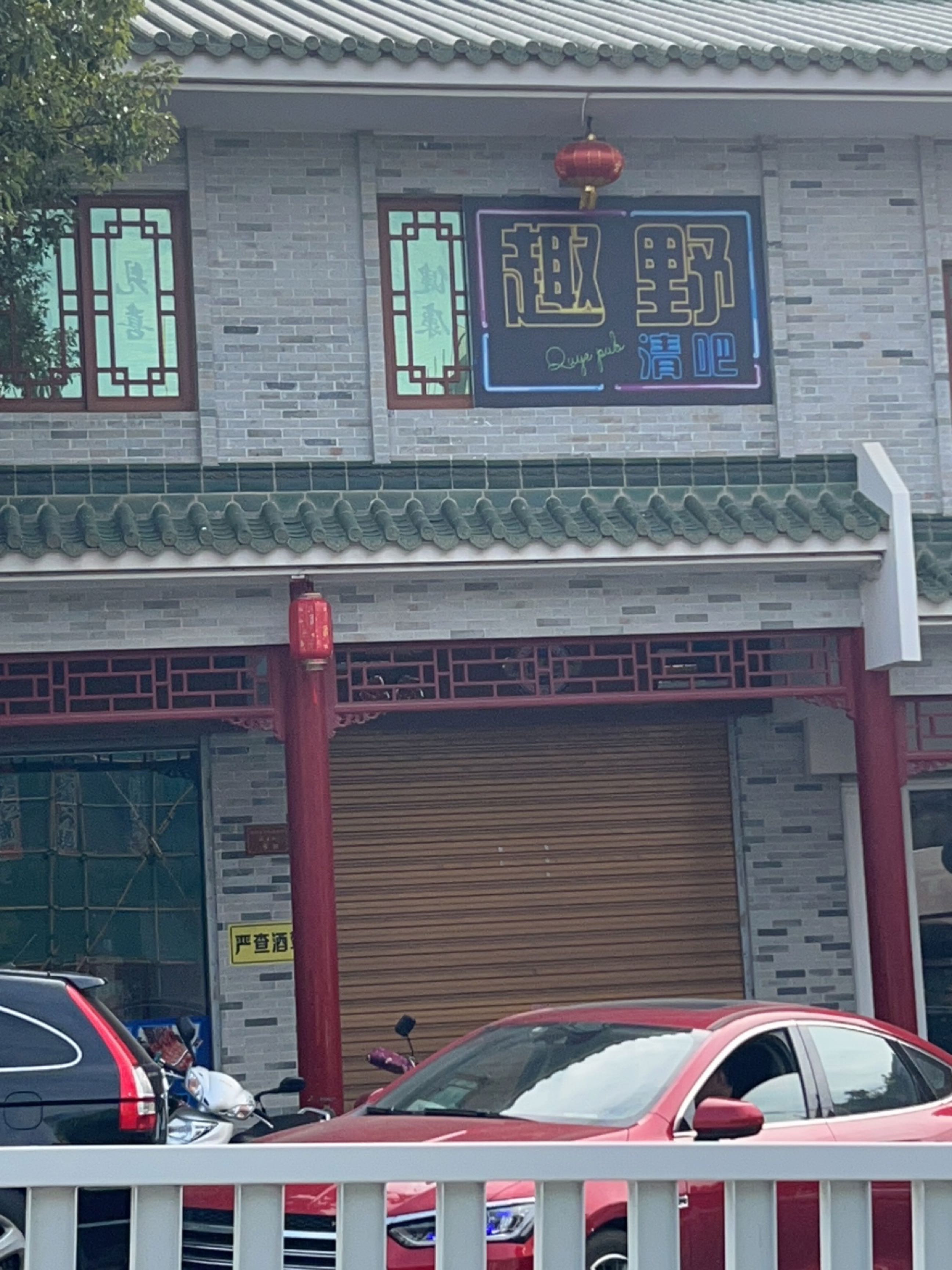 趣野清吧