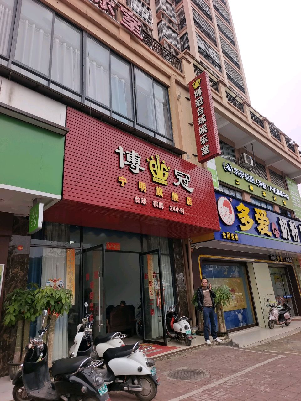 博冠台球娱乐室(宁明旗舰店)